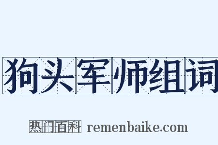 狗头军师组词是什么意思的图片